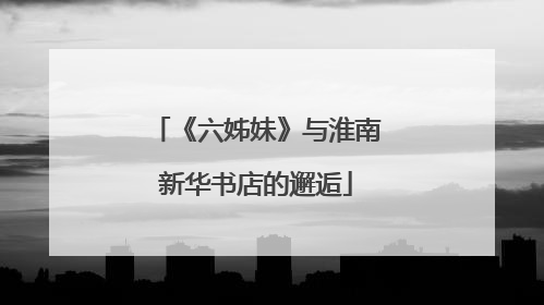 《六姊妹》与淮南新华书店的邂逅