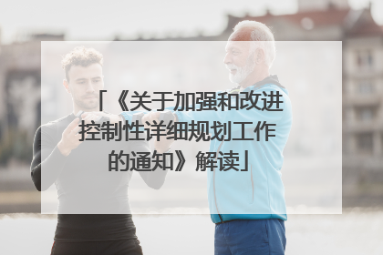 《关于加强和改进控制性详细规划工作的通知》解读