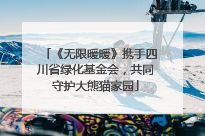 《无限暖暖》携手四川省绿化基金会，共同守护大熊猫家园