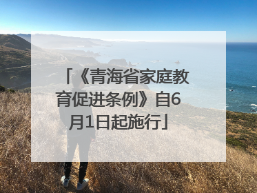 《青海省家庭教育促进条例》自6月1日起施行