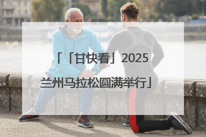 「甘快看」2025兰州马拉松圆满举行