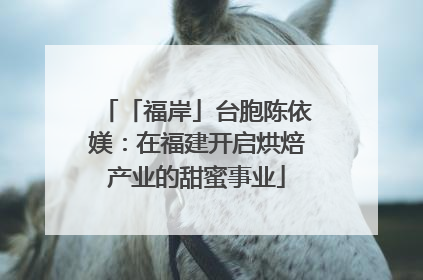 「福岸」台胞陈依媄：在福建开启烘焙产业的甜蜜事业