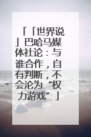 「世界说」巴哈马媒体社论：与谁合作，自有判断，不会沦为“权力游戏”