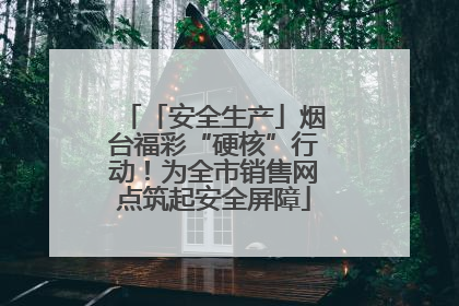 「安全生产」烟台福彩“硬核”行动！为全市销售网点筑起安全屏障