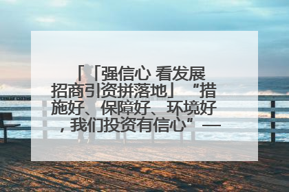 「强信心 看发展 招商引资拼落地」“措施好、保障好、环境好，我们投资有信心”——平凉工业园区医药原料绿色制造项目见闻
