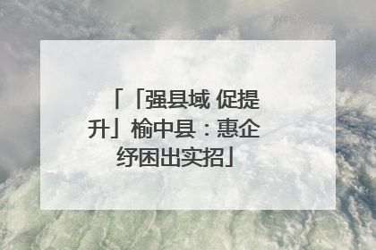 「强县域 促提升」榆中县：惠企纾困出实招