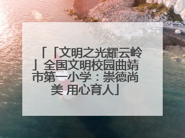 「文明之光耀云岭」全国文明校园曲靖市第一小学：崇德尚美 用心育人