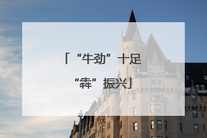 “牛劲”十足“犇”振兴