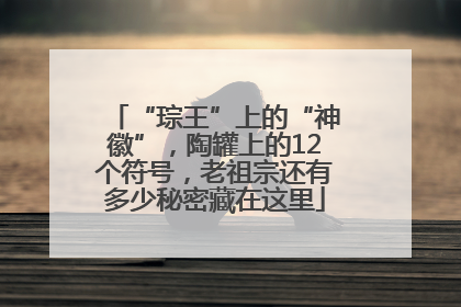 “琮王”上的“神徽”，陶罐上的12个符号，老祖宗还有多少秘密藏在这里