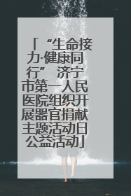 “生命接力·健康同行” 济宁市第一人民医院组织开展器官捐献主题活动日公益活动