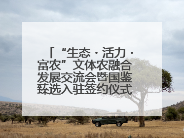 “生态・活力・富农”文体农融合发展交流会暨国鉴臻选入驻签约仪式在鹤鸣湖举办