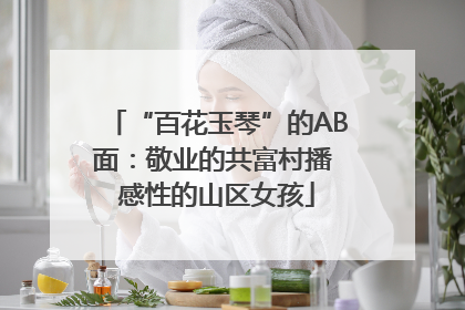 “百花玉琴”的AB面：敬业的共富村播 感性的山区女孩