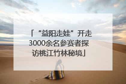 “益阳走娃”开走 3000余名参赛者探访桃江竹林秘境