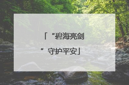 “碧海亮剑”守护平安