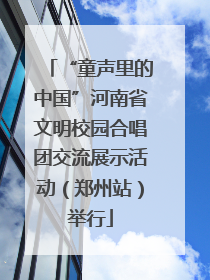 “童声里的中国”河南省文明校园合唱团交流展示活动（郑州站）举行