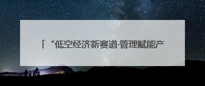 “低空经济新赛道·管理赋能产业升级”活动在萍乡安源启动