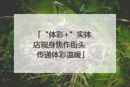 “体彩+”实体店现身焦作街头 传递体彩温暖
