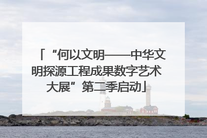 “何以文明——中华文明探源工程成果数字艺术大展”第二季启动