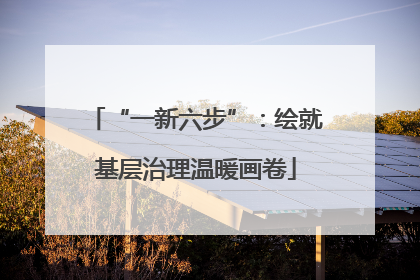 “一新六步”：绘就基层治理温暖画卷