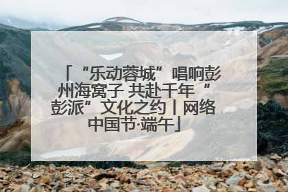 “乐动蓉城”唱响彭州海窝子 共赴千年“彭派”文化之约丨网络中国节·端午