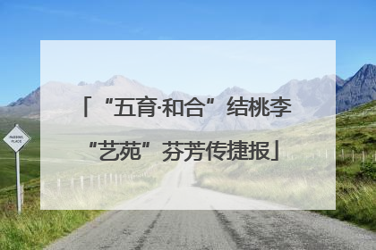 “五育·和合”结桃李 “艺苑”芬芳传捷报