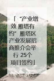 “产业增效 雁塔有约”雁塔区产业发展招商推介会举行 25个项目签约
