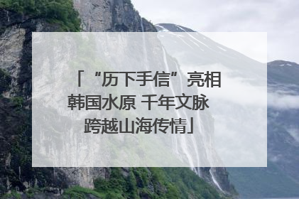 “历下手信”亮相韩国水原 千年文脉跨越山海传情