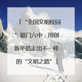 “全国文明校园”厦门六中：用创新举措走出不一样的“文明之路”