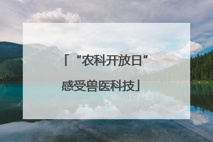 “农科开放日” 感受兽医科技