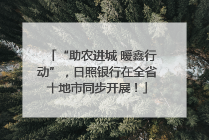 “助农进城 暖鑫行动”，日照银行在全省十地市同步开展！