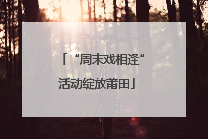 “周末戏相逢”活动绽放莆田