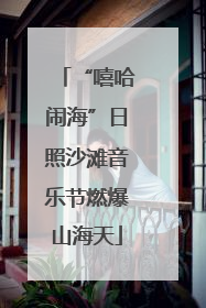 “嘻哈闹海”日照沙滩音乐节燃爆山海天