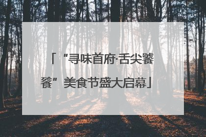 “寻味首府·舌尖饕餮”美食节盛大启幕
