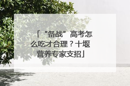 “备战”高考怎么吃才合理？十堰营养专家支招