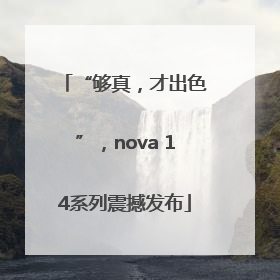 “够真，才出色”，nova 14系列震撼发布