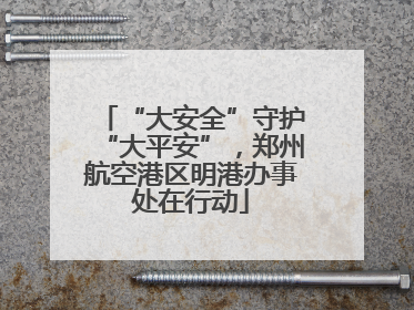 “大安全”守护“大平安”，郑州航空港区明港办事处在行动