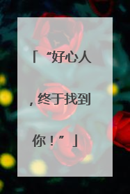 “好心人，终于找到你！”