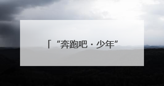 “奔跑吧・少年”2025年四川省第八届幼儿体育大会在乐山圆满举行
