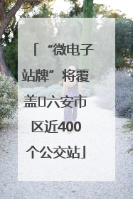 “微电子站牌”将覆盖﻿六安市区近400个公交站