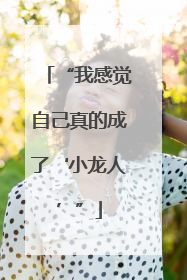 “我感觉自己真的成了‘小龙人’”
