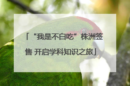 “我是不白吃”株洲签售 开启学科知识之旅