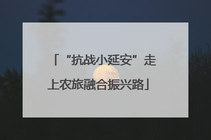 “抗战小延安”走上农旅融合振兴路