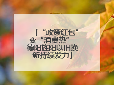 “政策红包”变“消费热” 德阳旌阳以旧换新持续发力
