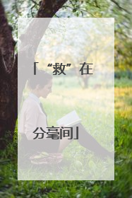 “救”在分毫间