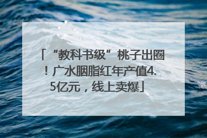 “教科书级”桃子出圈！广水胭脂红年产值4.5亿元，线上卖爆