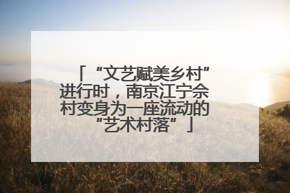 “文艺赋美乡村”进行时，南京江宁佘村变身为一座流动的“艺术村落”