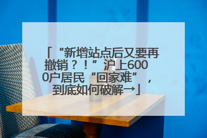 “新增站点后又要再撤销？！”沪上6000户居民“回家难”，到底如何破解→