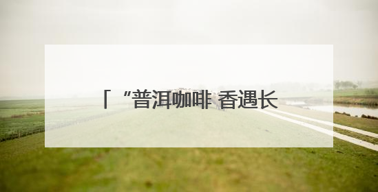 “普洱咖啡 香遇长沙”推介活动启幕