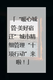 “暖心城管·美好宿迁”城市精细管理“十项行动”来啦！