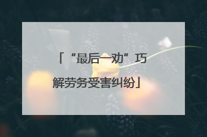 “最后一劝”巧解劳务受害纠纷